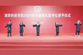 潍坊科技学院送别万名2024届毕业生图片