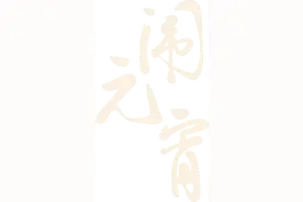 【每日听首粤语歌】元宵到！一曲《花好月圆夜》祝大家：花灯明月汤圆与伴，平安喜乐团圆常在！图片