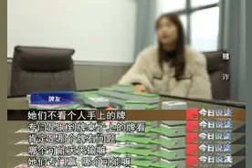 打牌只赢不输？“赌神”被揭穿，当场“红了眼”……图片