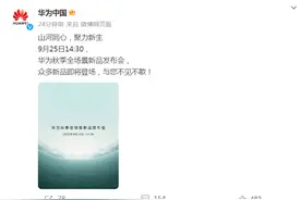 华为Mate X5全面开售，价格12999起！华为官宣：9月25日众多新品登场！29秒预告视频，信息量大......图片