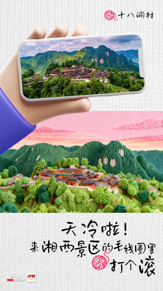 海报丨天冷啦！来湘西景区的毛线圈里打个滚