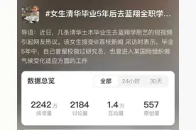 清华女硕士失业后转行蓝翔学厨？当事人：我想接地气一些图片