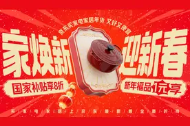 年货节到京东搜索“家电家居年货节” 享国家补贴8折优惠图片