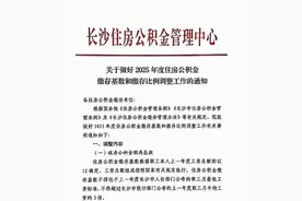 2025年度长沙公积金月缴存额最低为210元，最高7510元图片