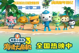 爱与勇气的触动之旅！66万观众买票支持《海底小纵队：海啸大危机》图片