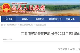 山西省吉县市场监督管理局发布2023年第3期食品安全监督抽检信息图片