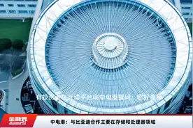 中电港：与比亚迪合作主要在存储和处理器领域视频封面