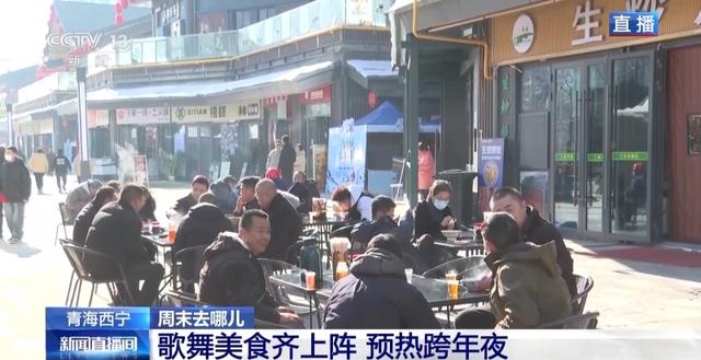 视频丨赏冰雕品美食 穿唐装游古街 周末开启跨年欢乐模式