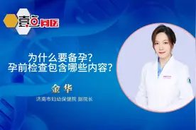 果然视频｜为什么要备孕？孕前检查包含哪些内容？图片