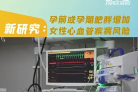 新研究：孕前或孕期肥胖增加女性心血管疾病风险图片
