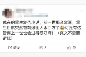 这些重生爽文，为啥这么离谱？图片