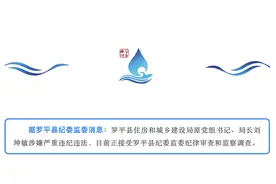涉嫌严重违纪违法！云南罗平县住房和城乡建设局原党组书记、局长刘坤敏被查图片
