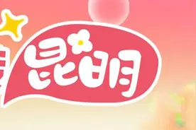 春节去哪玩？昆明五华两天一夜旅游攻略来啦！人均不到500元……图片