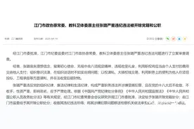 江门市政协原常委、教科卫体委原主任张璐被开除党籍和公职图片