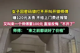 女子因密码锁打不开叫开锁师傅，嫌120元太贵，不给上门费还报警……图片
