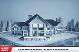 支付宝申请NFC学生业务处理专利，基于商户NFC机具完成学生权益支付视频封面