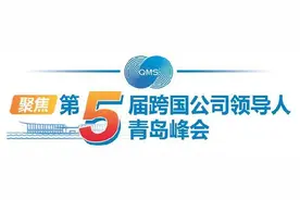 看开放，齐鲁风景正好——写在第五届跨国公司领导人青岛峰会举行之际图片