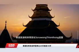 泰国拟将免签停留期从60天缩至30天视频封面