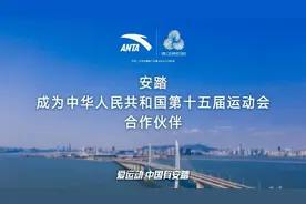 全力支持十五运会，安踏成为全运会体育装备合作伙伴图片