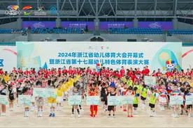 全省最萌的运动会六一启幕，2024年浙江省幼儿体育大会亚运轮滑馆开幕图片