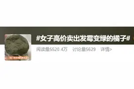 发霉橘子卖出500元？媒体：奇葩商品就该管起来图片