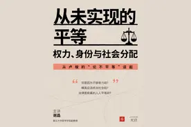 为什么我们越是追求平等，平等却离我们越远？ | 谢晶「从未实现的平等：权力、身份与社会分配」上线图片