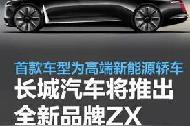 长城汽车将推出全新品牌ZX 首款车型定位高端新能源轿车图片