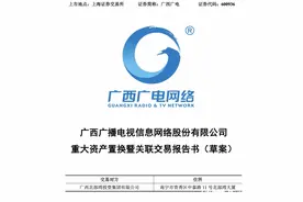 广西广电：不再经营广电相关业务，今后聚焦于智慧交通领域图片