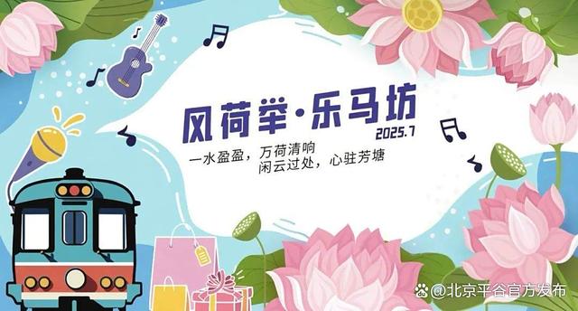 7月25日起，每周五六日晚锁定马坊！荷花市集+相声摇滚，连续四周躁起来