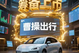 曹操出行二次递表港交所  持续亏损前景几何图片