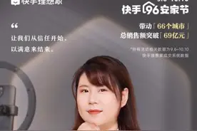 版纳接替三亚 快手房产主播晓乐96安家节卖出3200万GTV图片