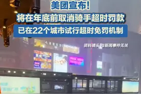 美团宣布！将在年底前取消骑手超时罚款 已在22个城市试行超时免罚机制图片