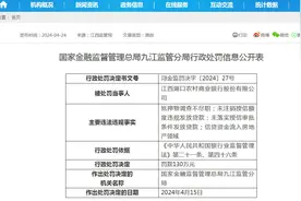 江西湖口农商行被罚130万元图片