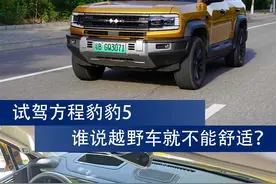 试驾方程豹豹5：谁说越野车就不能舒适？图片