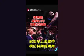 特朗普现身UFC马斯克陪同 冠军递金腰带以示感谢图片