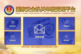 发现间谍活动如何举报图片