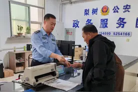 节日我在岗丨梨树公安：十一放假也能办！公安窗口“不打烊”，服务群众“不缺位”！图片