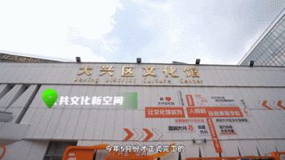 走进文化馆｜大兴惊现免费宝藏地！99%北京人还不知道！
