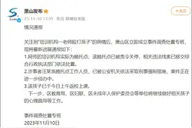 “老师一直很凶，以前也用书砸过”！萧山一托管机构老师殴打学生后续图片