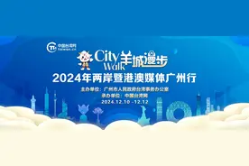 羊城City不City？两岸暨港澳媒体人即将解锁打卡新方式图片