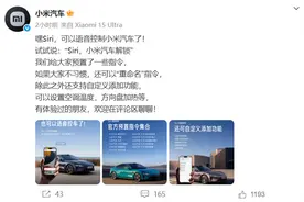 Siri能控制小米汽车啦！想设置空调温度、方向盘加热、解锁车门、开闭后备箱动动嘴就行图片