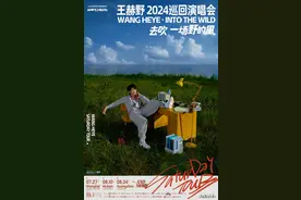 王赫野出道首轮巡演宣布启动，首站上海站开票在即图片