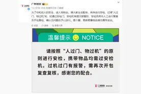广州地铁进站时间增加，网友称上班迟到，官方微博连发多条安检信息，人工热线被打爆图片