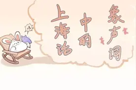 “劈力拍腊”“叽哩咕噜”“淅力索落”……上海话中这些生动的象声词，你都知道吗？图片
