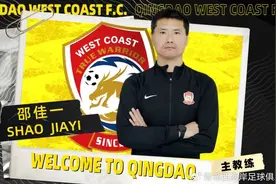 官宣！国足助理教练邵佳一出任青岛西海岸一线队主教练图片