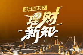 存款利率再降！数百理财产品调整收益目标，定存还是买理财？图片