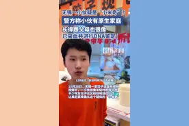 无锡一小伙疑是失踪13年的小米奇？警方：小伙有原生家庭，已采血进行DNA鉴定图片