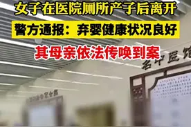 女子在医院厕所产子后离开，警方通报：弃婴健康状况良好，其母亲依法传唤到案图片