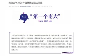新增智能科学、电子科学两个培养方向，南大发布2025年强基计划招生简章图片