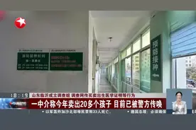 山东临沂成立调查组 调查网传买卖出生医学证明等行为 一中介称今年卖出20多个孩子 目前已被警方传唤视频封面